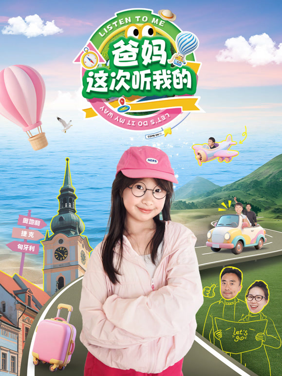 爸妈这次听我的