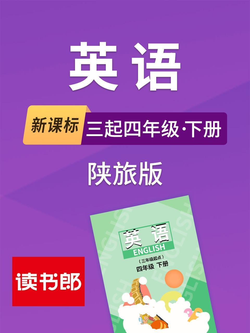 新课标三起四年级下册陕旅