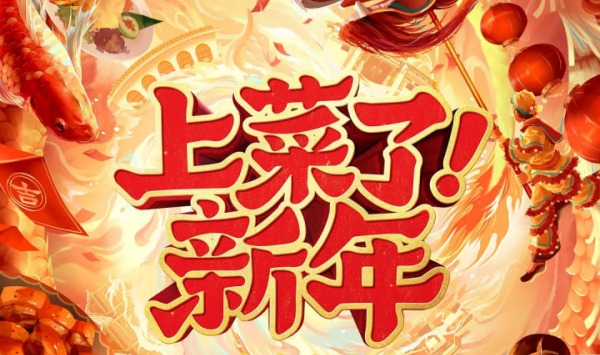 上菜了！新年