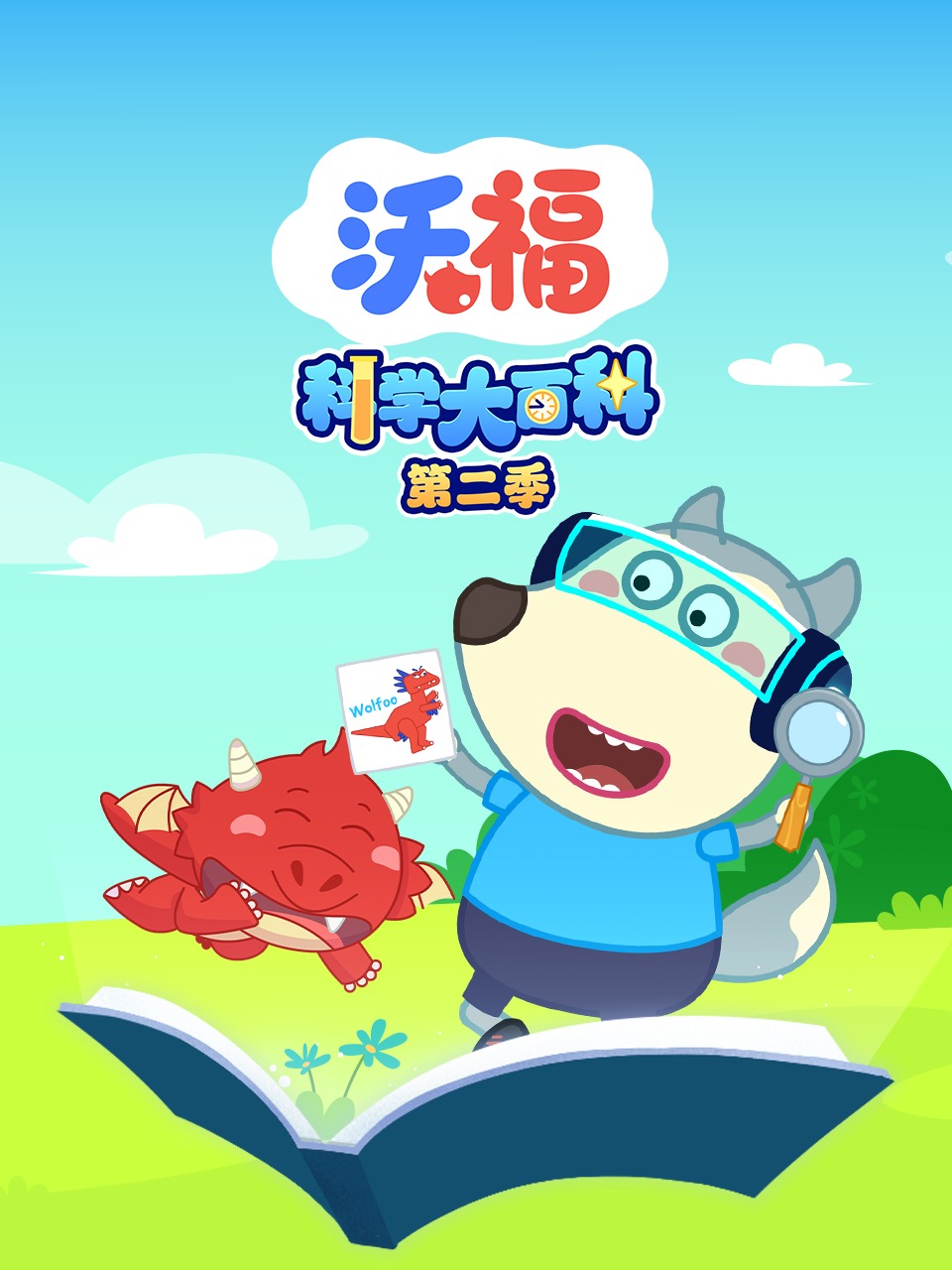 沃福科学大百科2