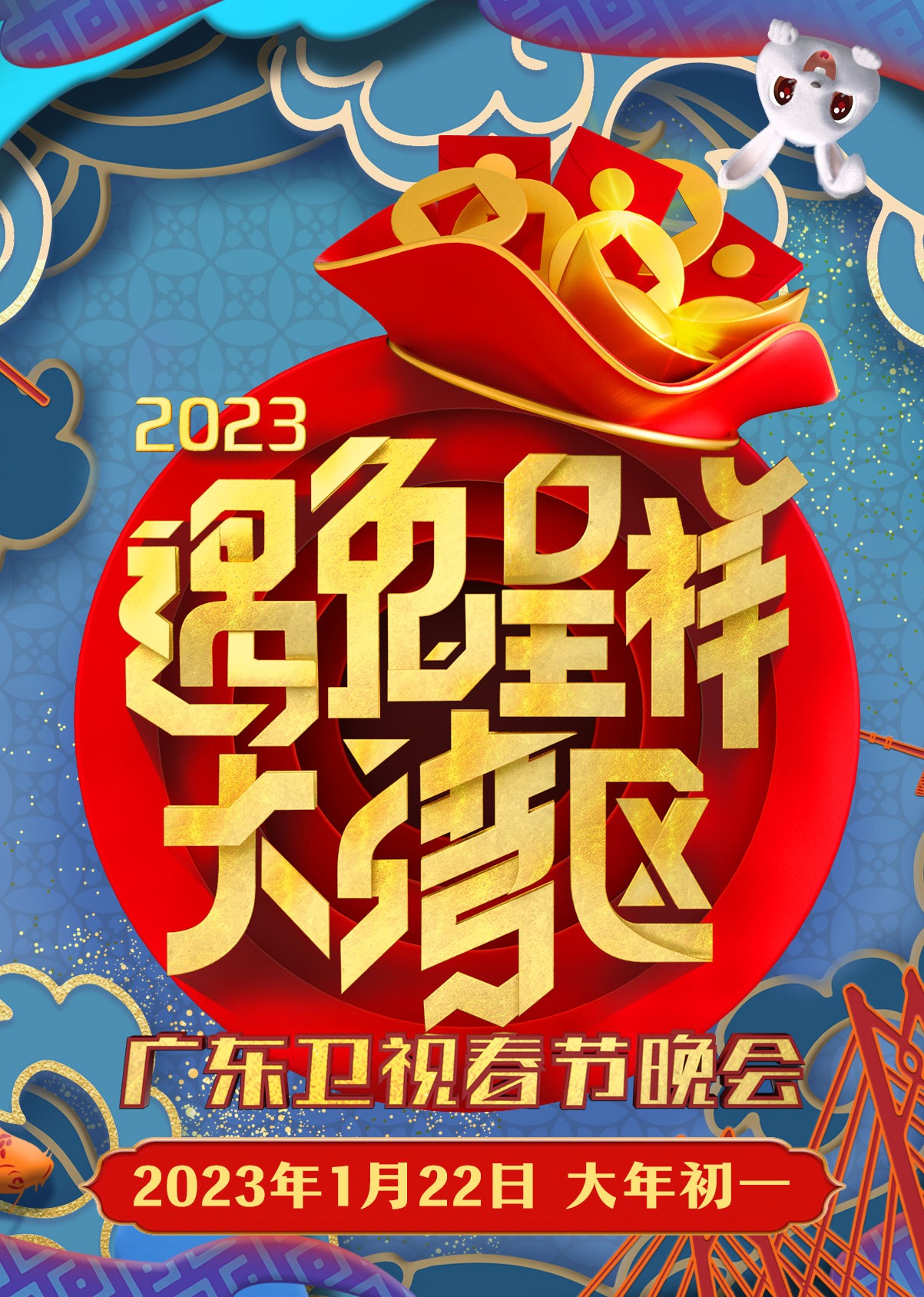 遇兔呈祥大湾区广东卫视春节晚会