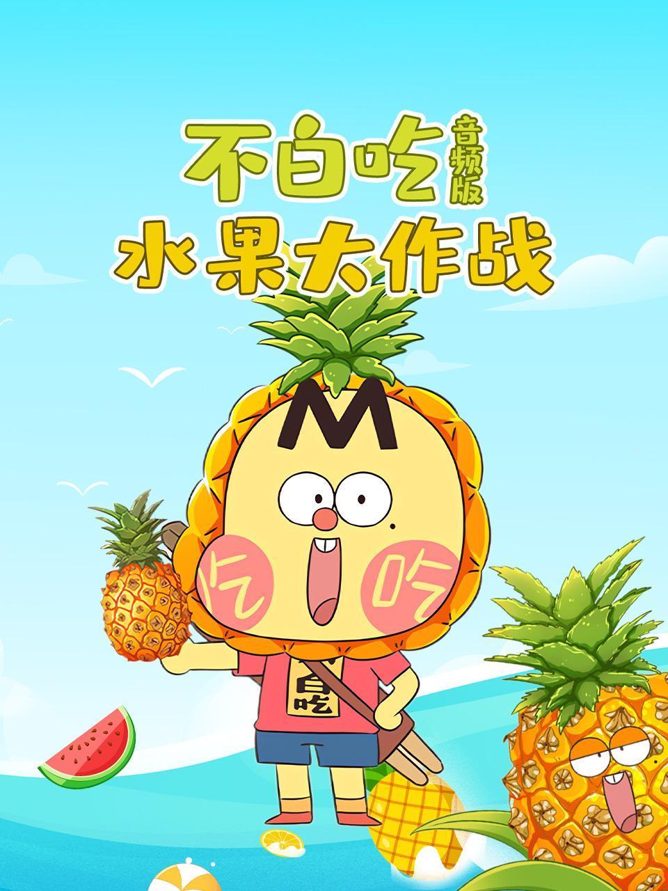 不白吃水果大作战音频