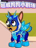 超威狗狗小剧场