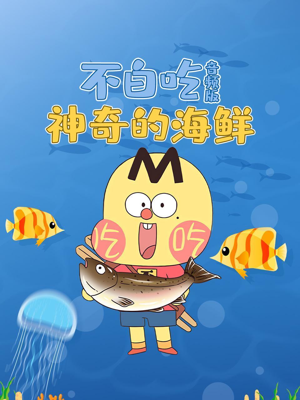 不白吃神奇的海鲜音频