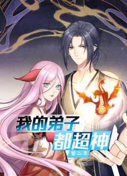 我的弟子都超神动态漫画2