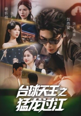 台湾球天王之猛龙过江