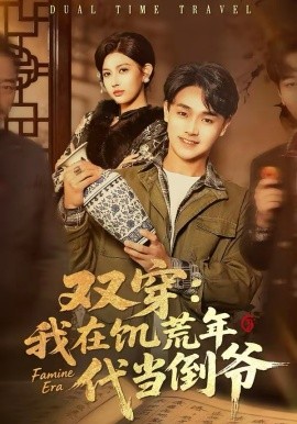 双穿我在饥荒年代当倒爷