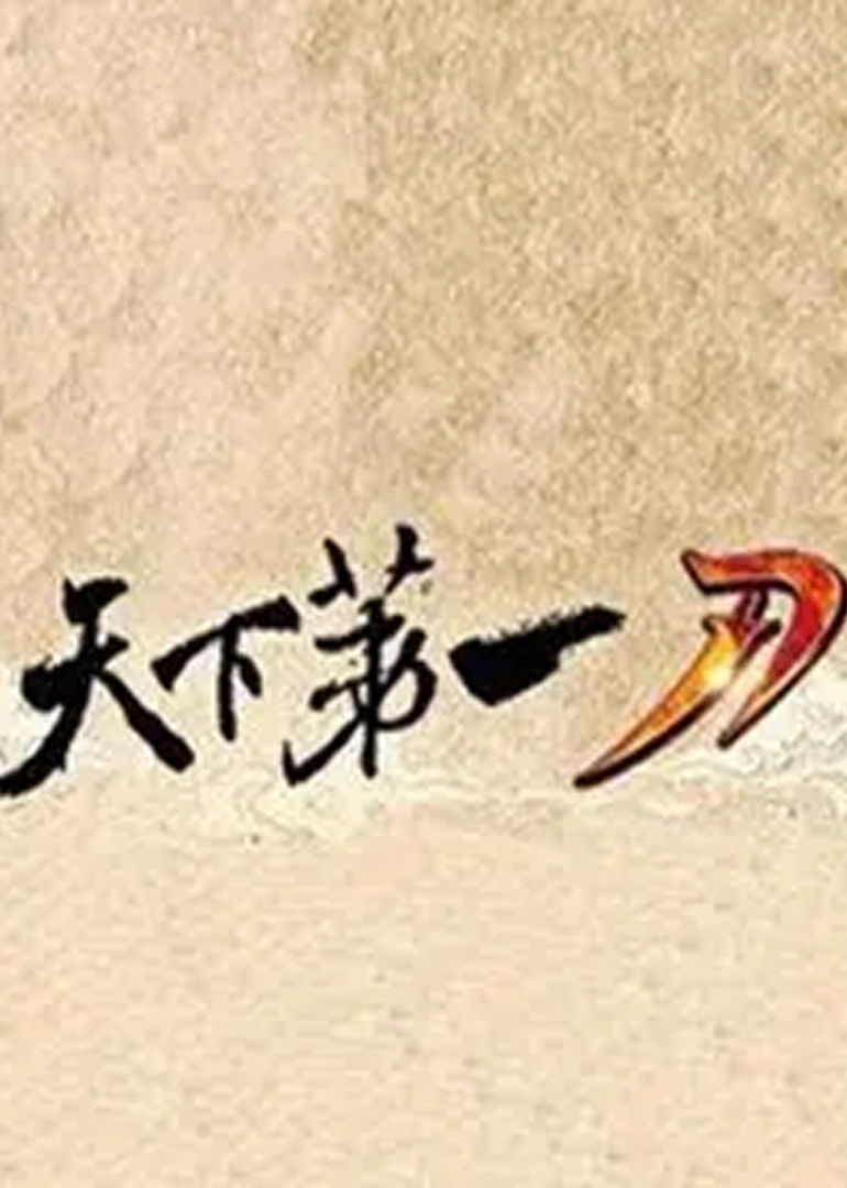 天下第一刀