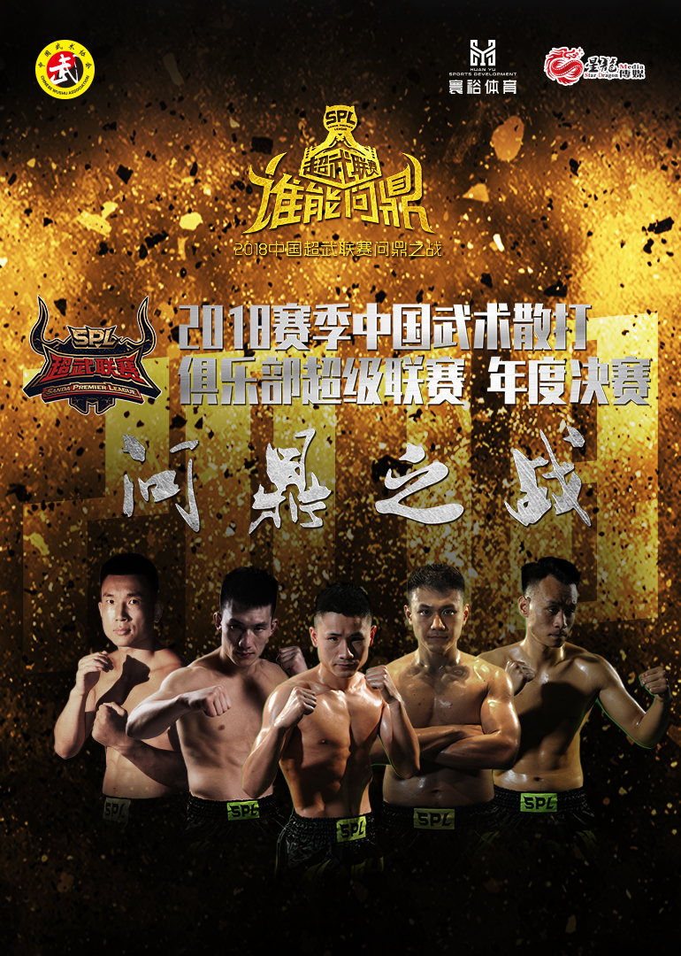 2018赛季大陆武术散打俱乐部超级联赛问鼎之战