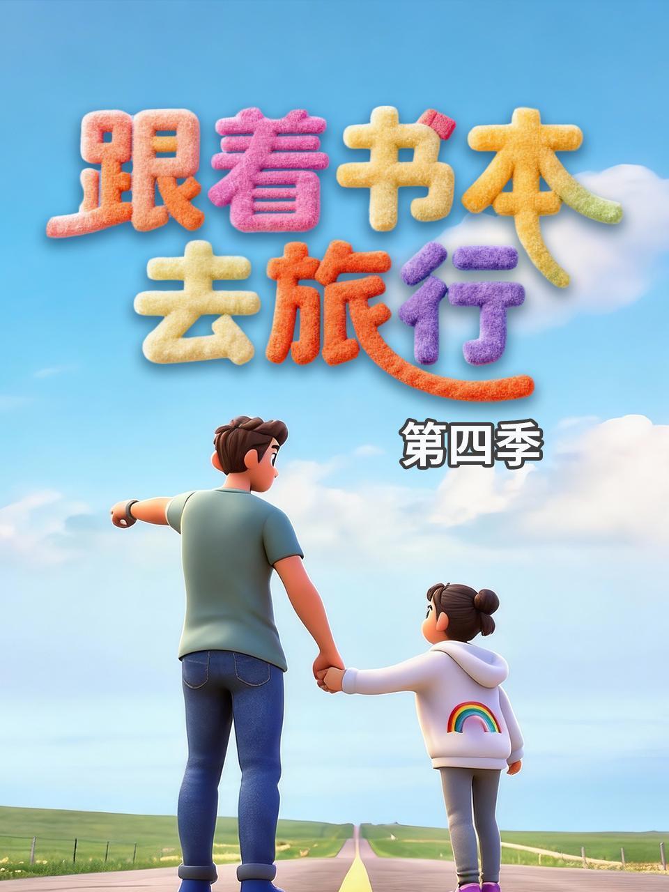 跟着书本去旅行4