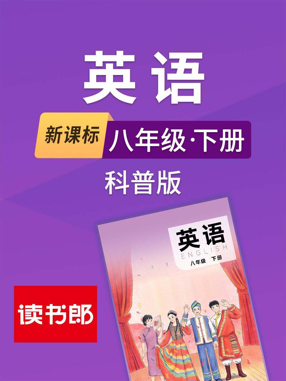 新课标八年级下册科普