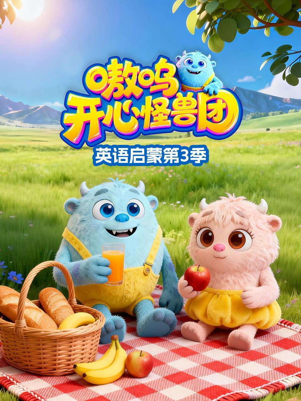 嗷呜开心怪兽团之启蒙3