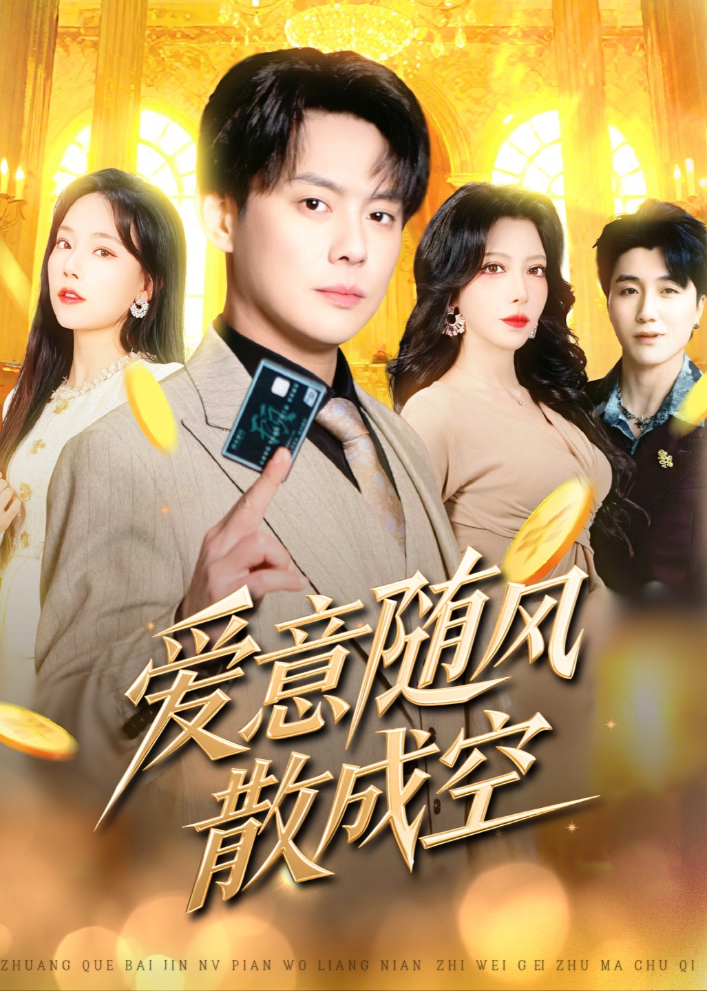 爱意随风散成空