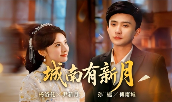 城南有新月