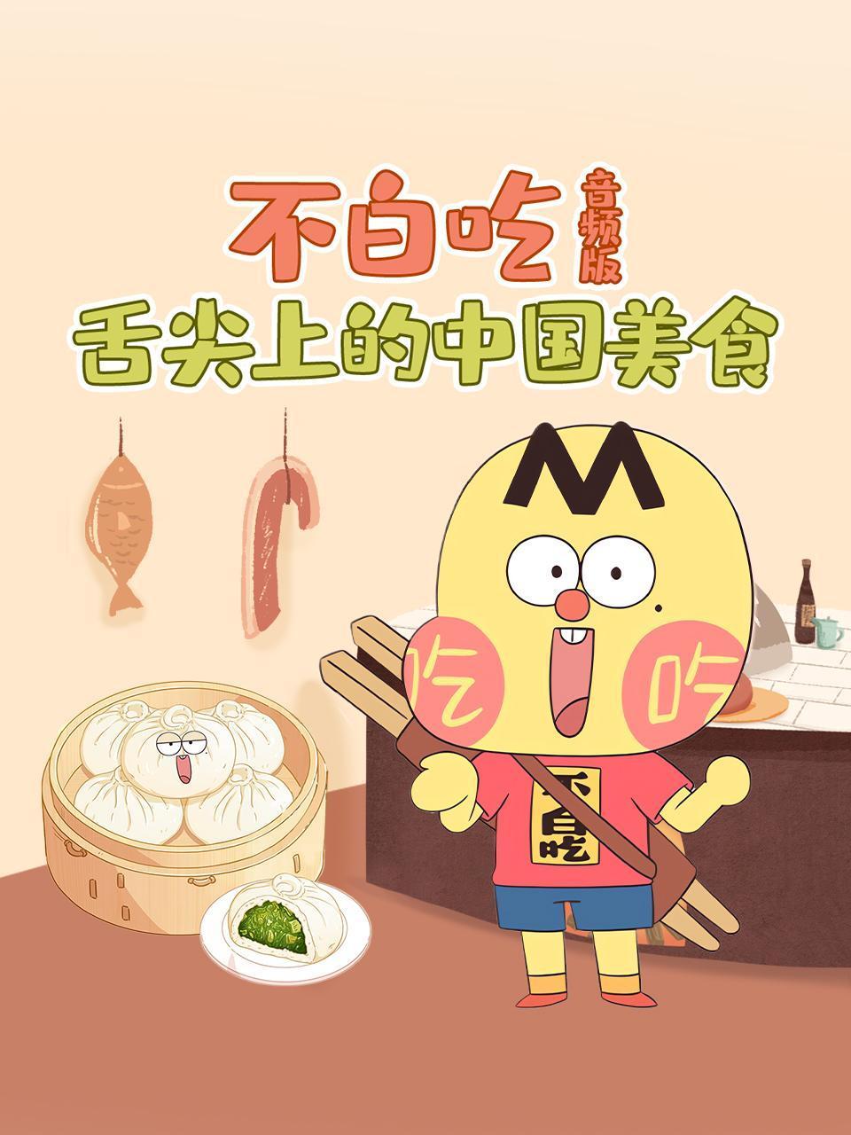 不白吃舌尖上的大陆美食音频