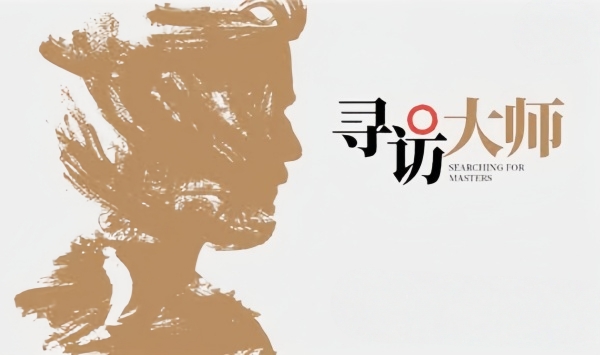 寻访大师
