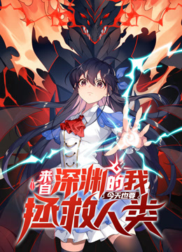 来自深渊的我今天也要拯救人类动态漫画1