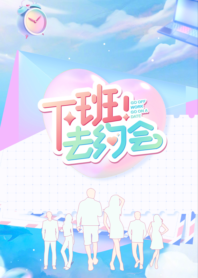 下班去约会