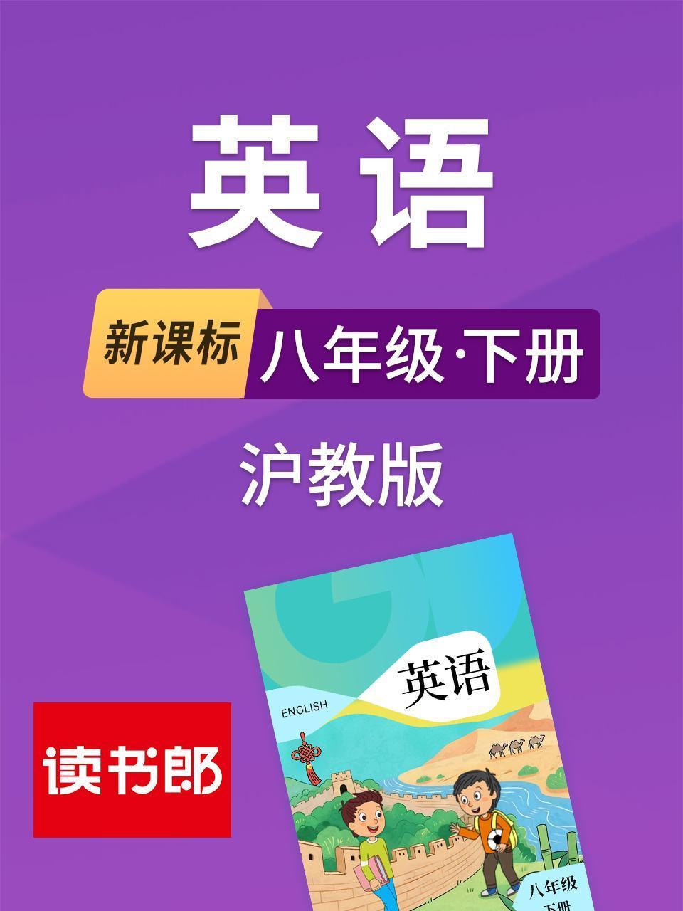 新课标八年级下册沪教