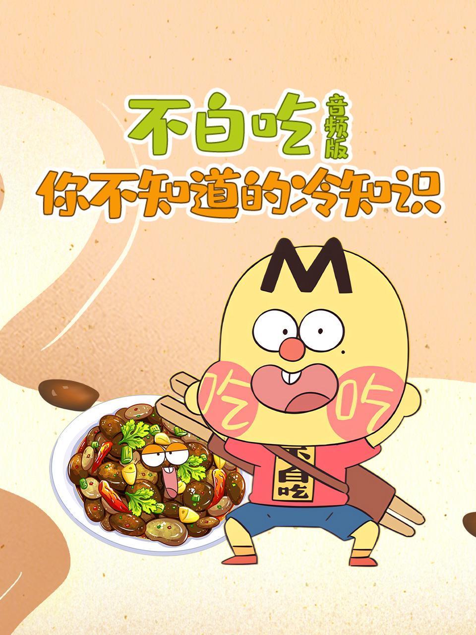 不白吃你不知道的冷知识音频