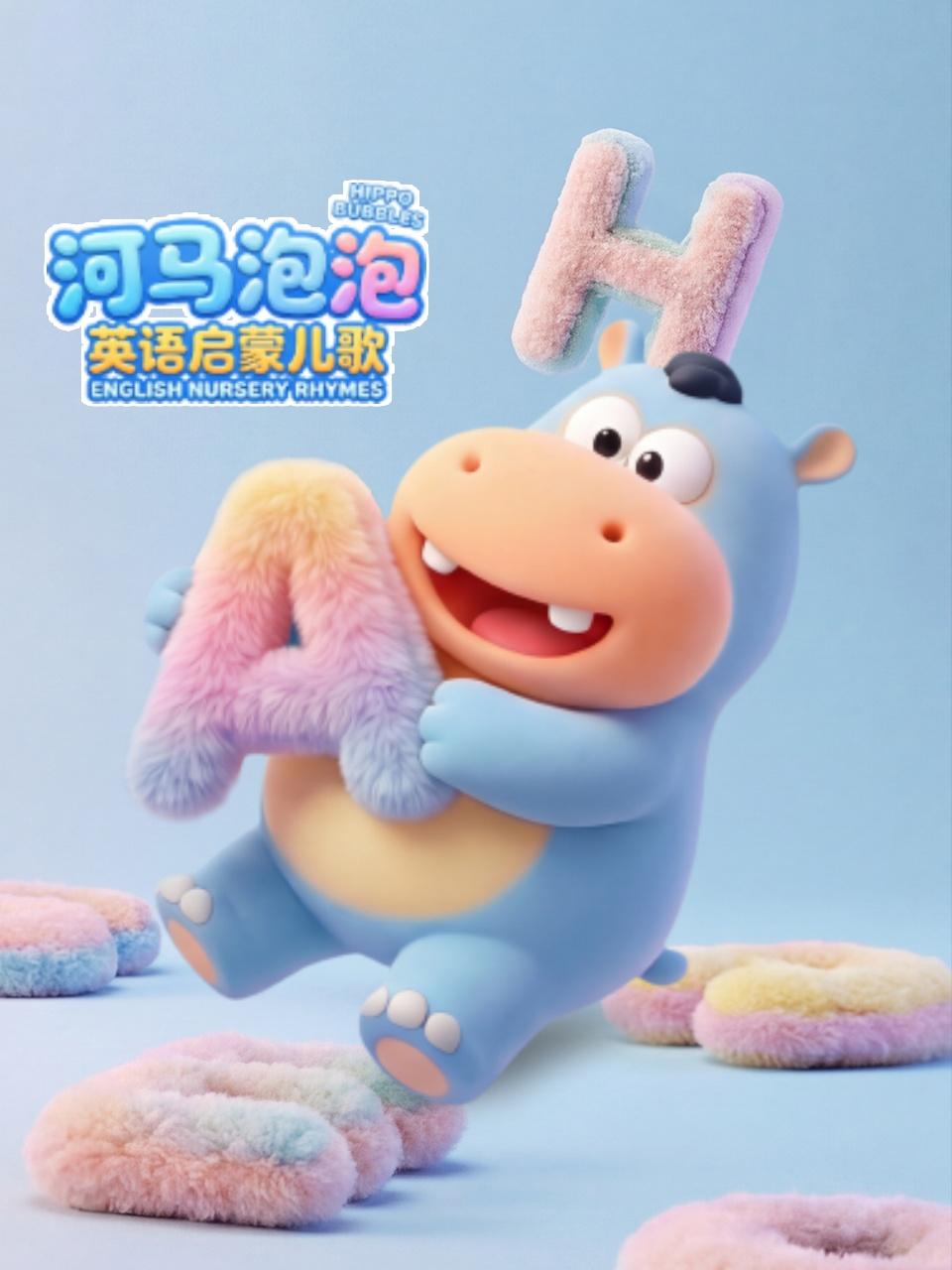 河马泡泡启蒙儿歌
