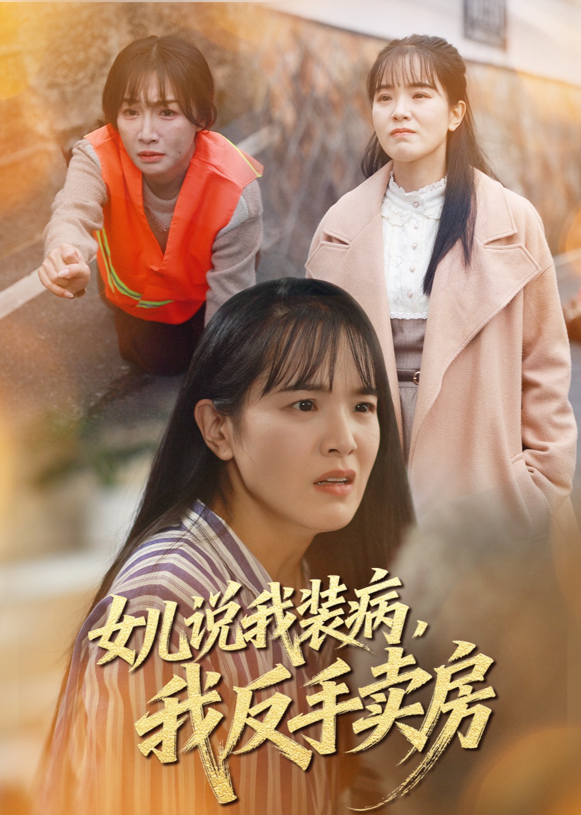 女儿说我装病，我反手卖房