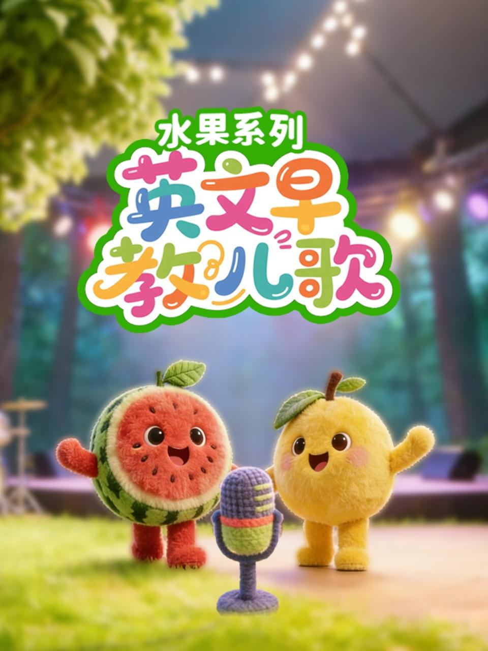 英语早教儿歌水果系列