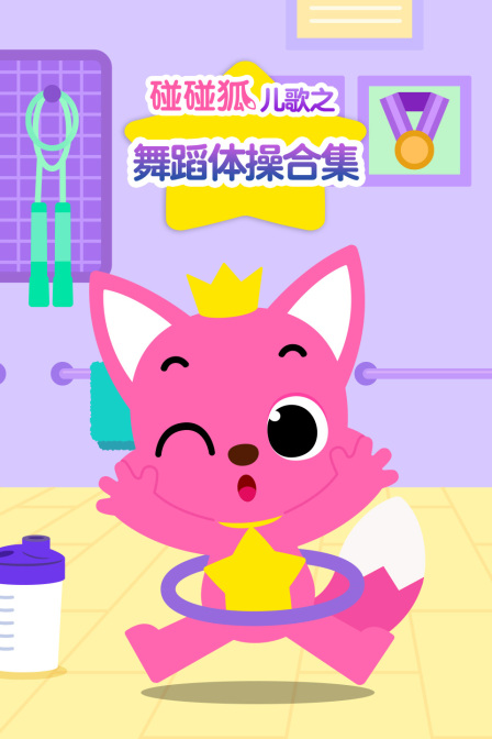 碰碰狐儿歌之舞蹈体操合集