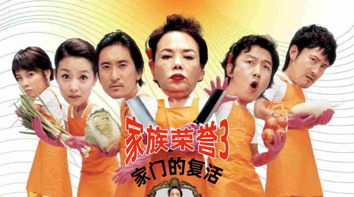 家族荣誉3家门的复活