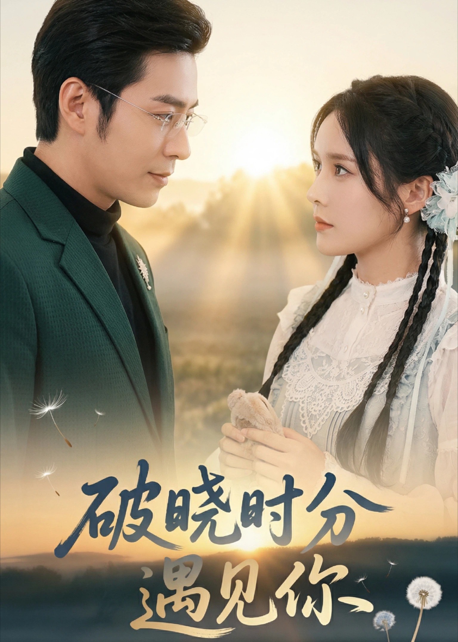 破晓时分遇见你