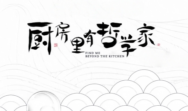 厨房里有哲学家