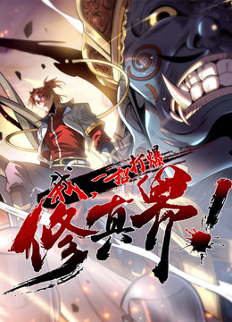 我一招打爆修真界动态漫画1