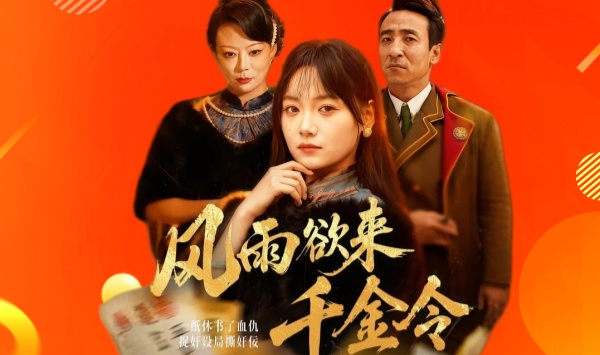 风雨欲来千金令