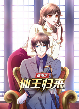 都市之仙王归来动态漫画1