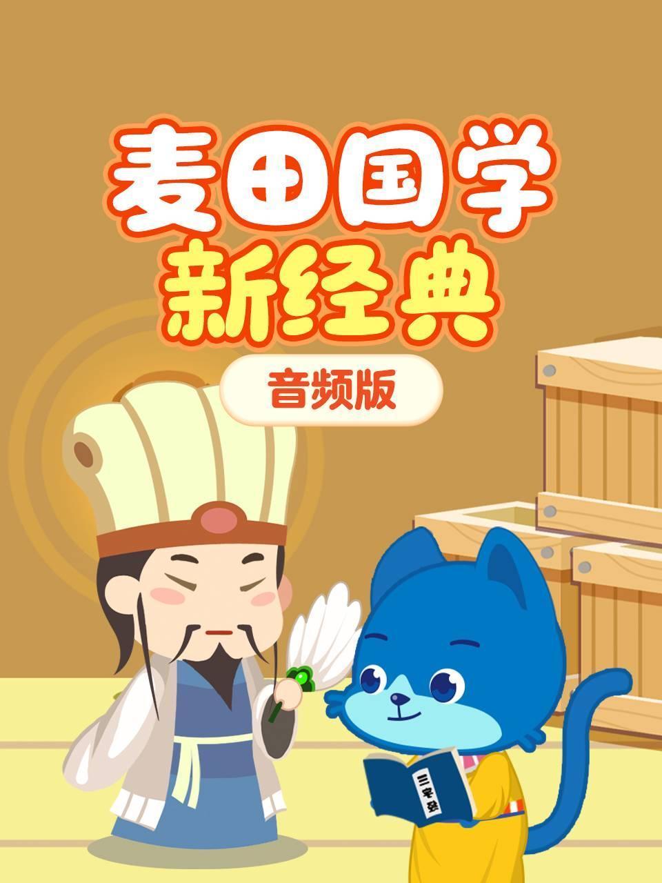 麦田国学新经典音频