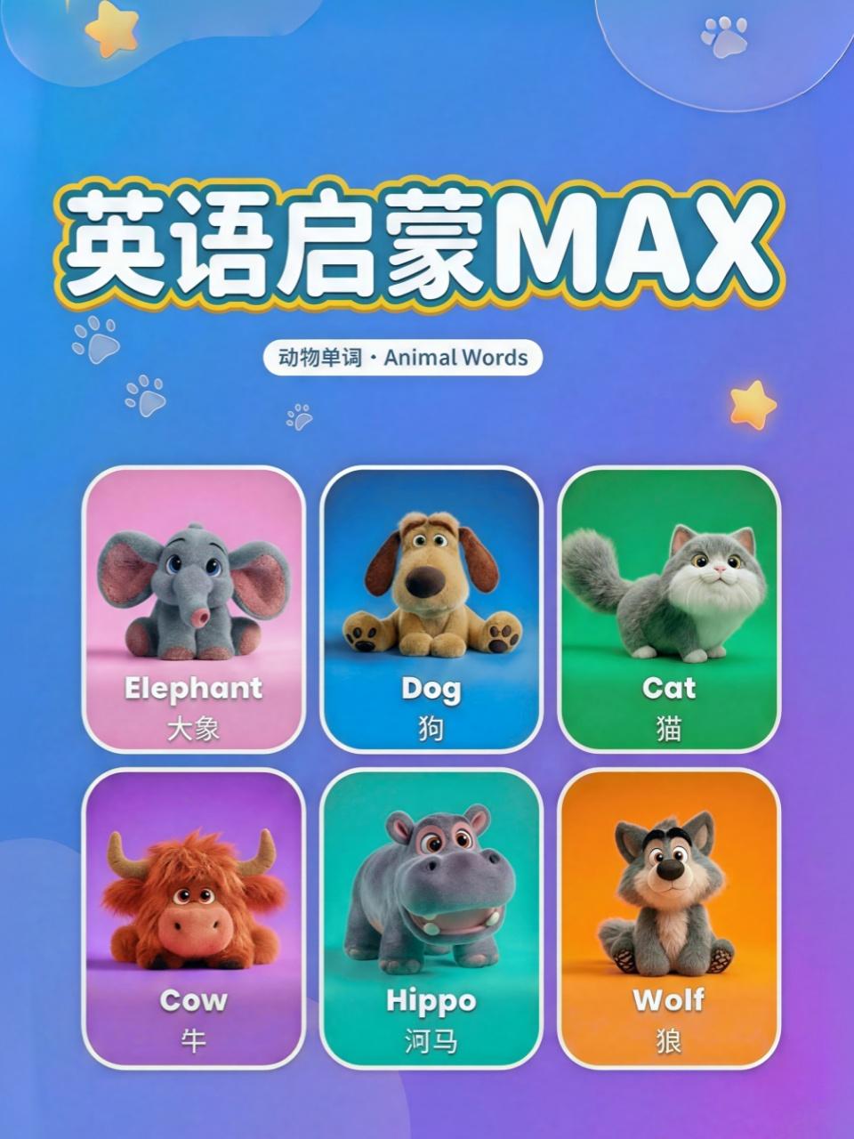 启蒙MAX动物单词