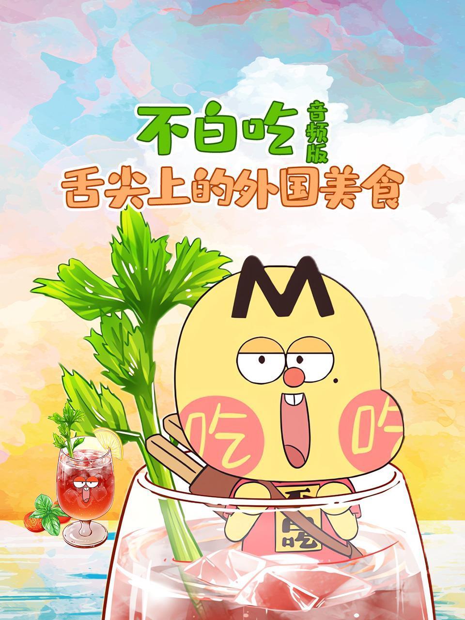 不白吃舌尖上的外国美食音频