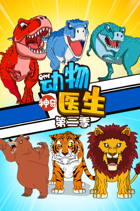 神奇动物医生第2季