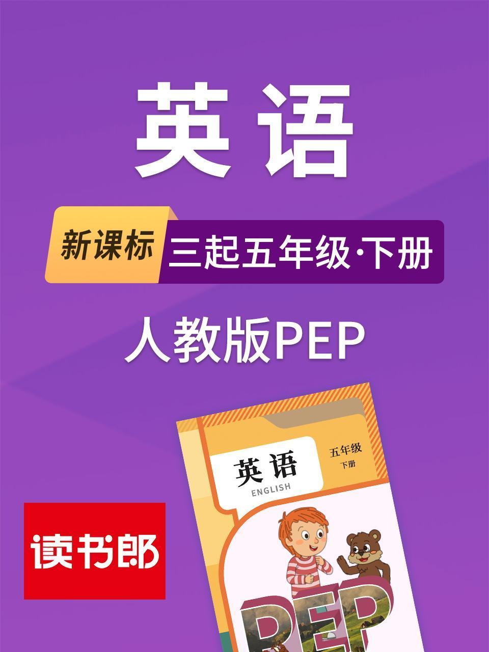 新课标三起五年级下册人教PEP