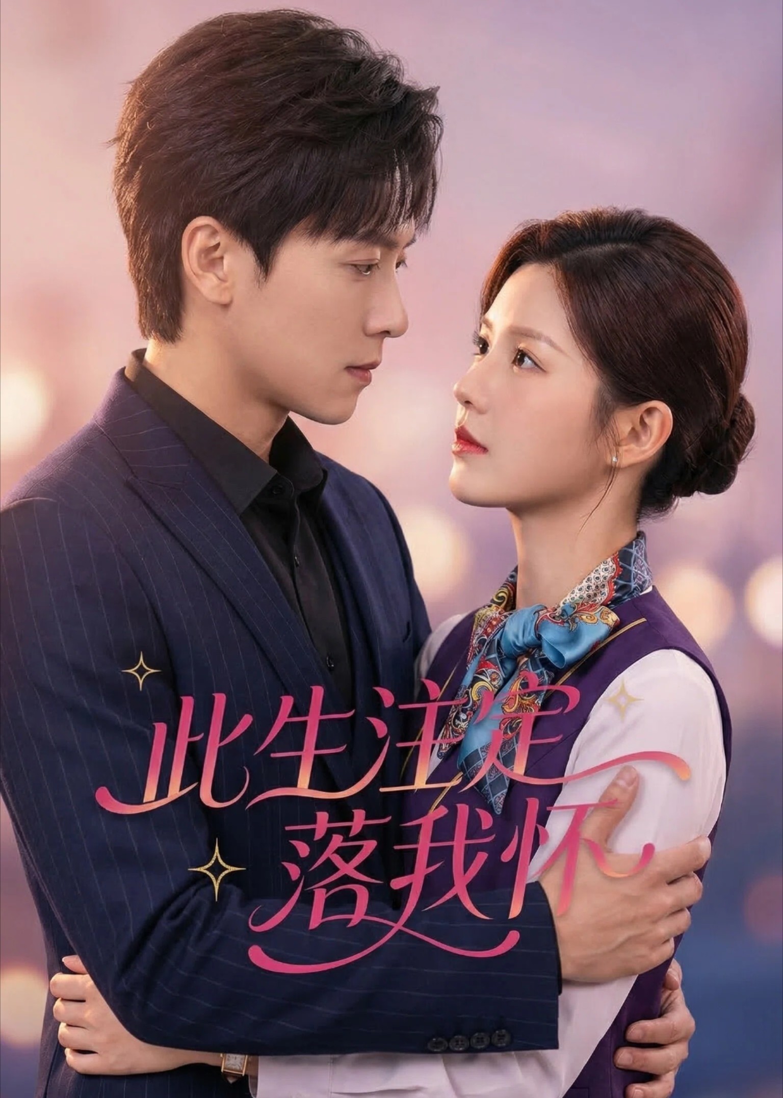 此生注定落我怀