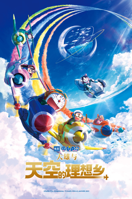 哆啦A梦大雄与天空的理想乡