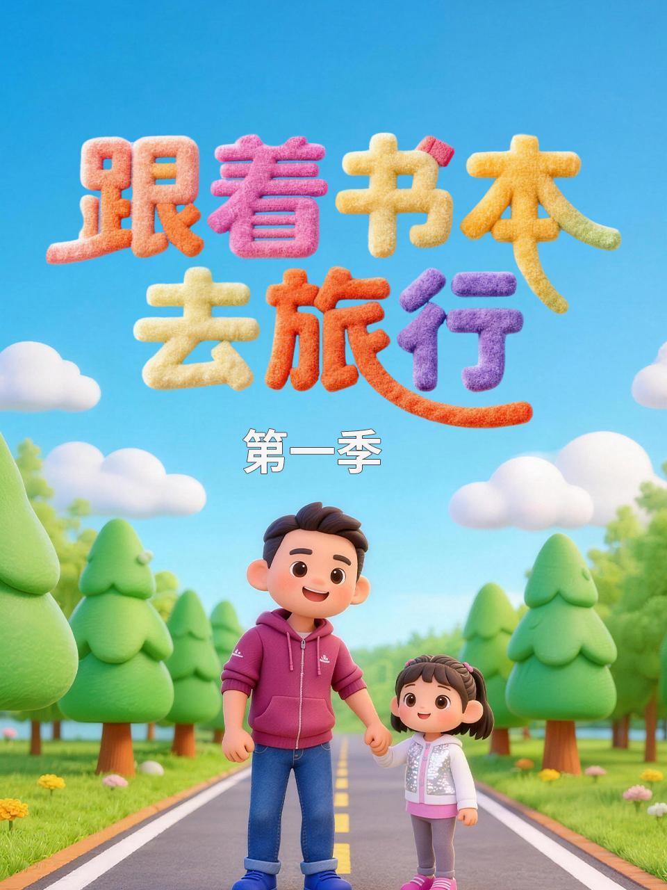 跟着书本去旅行