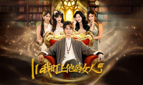 我盯上他的女人