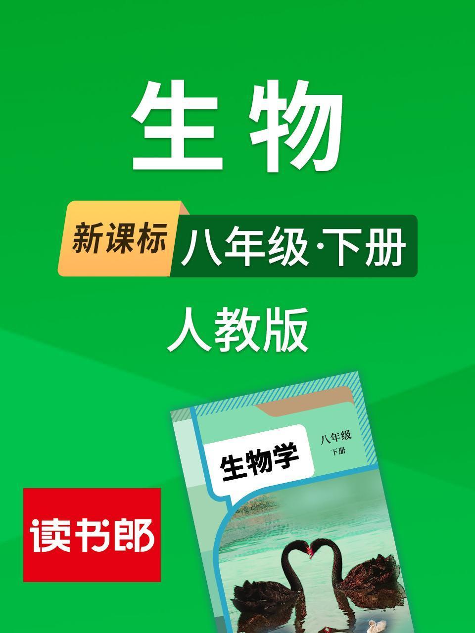 新课标生物八年级下册人教