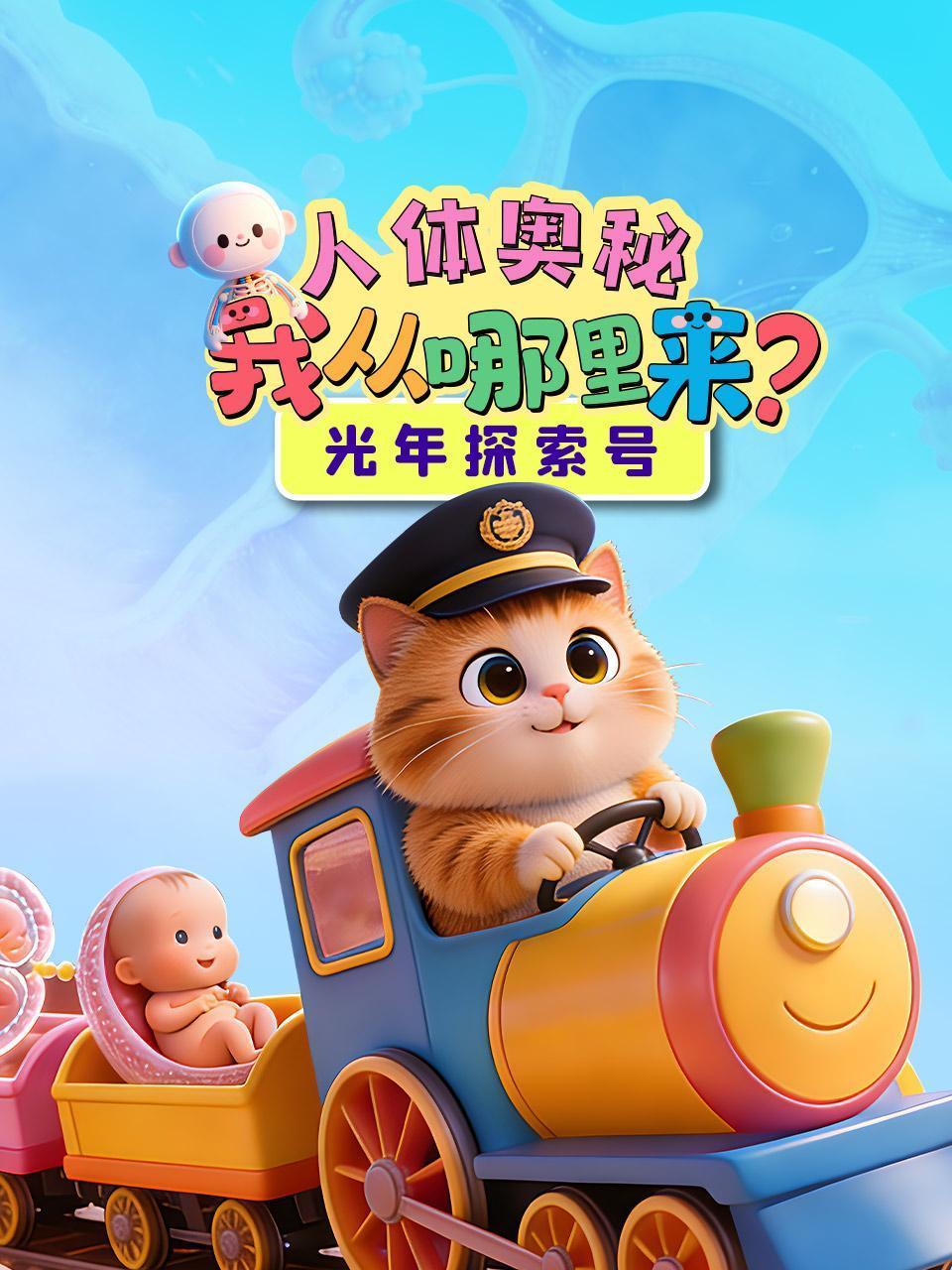 光年探索号人体奥秘我从哪里来