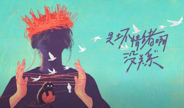 是坏情绪啊，没关系