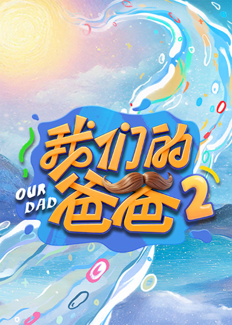 我们的爸爸第2季