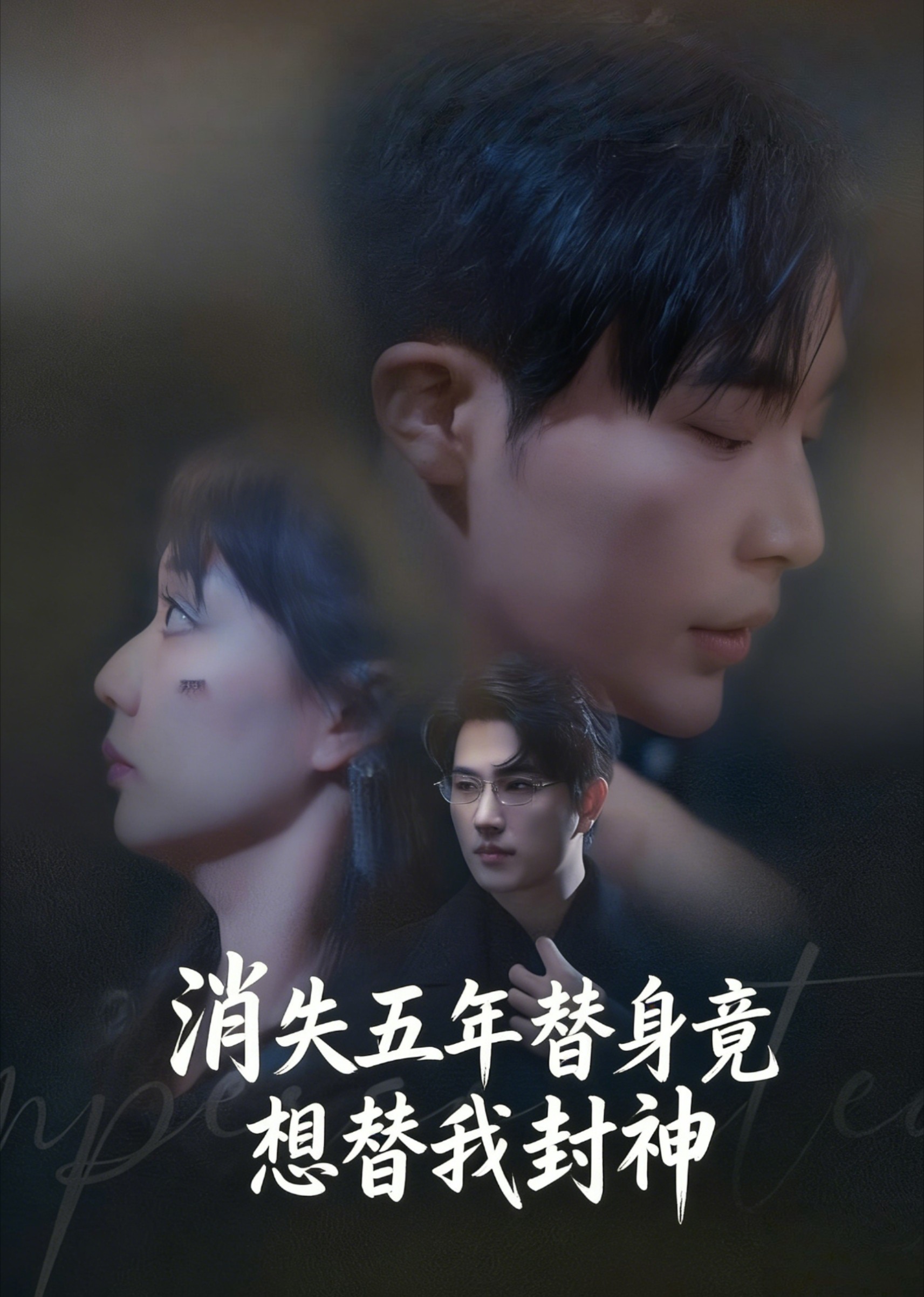 消失五年替身竟想替我封神