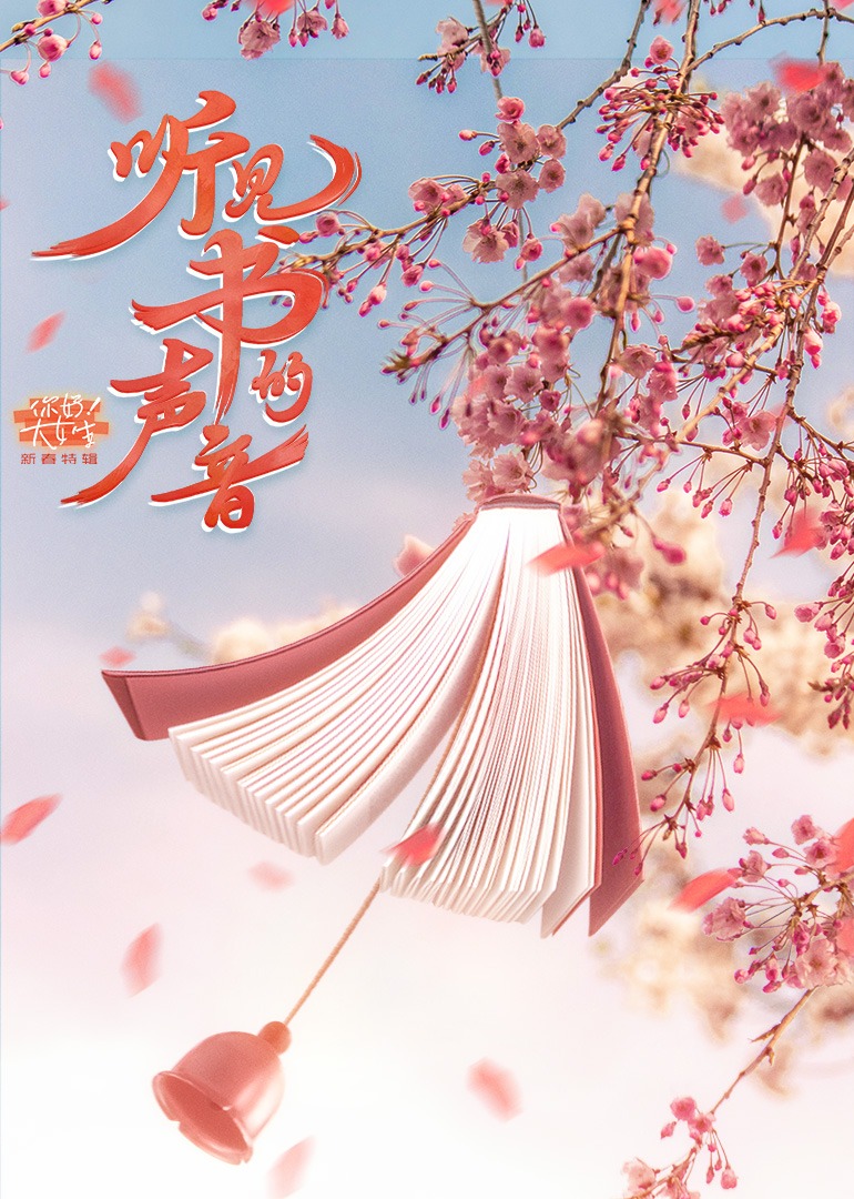 听见书的声音你好大女生特辑