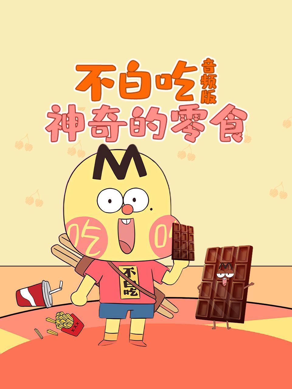 不白吃神奇的零食音频